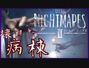 恐怖病棟に潜入【LITTLE NIGHTMARES2/リトルナイトメア2】