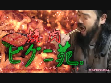焼肉ビグニ苑