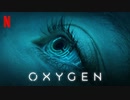 映画『Oxygen／オキシジェン』特報