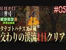 【ピクミン3DX】見える範囲は1/5⁉視界縛りで犠牲ゼロを目指すピクミン3デラックス実況 #05