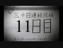 【VOICEROID実況】目指せ30日連続投稿！スーパードンキーコング実況プレイ_11日目