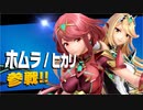 2021/03/05【【スマブラSP】ひかりとほむら参戦と聞きまして【女性実況】】#1