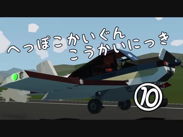 [ゆっくり実況] へっぽこかいぐんこうかいにっき⑩　Stormworksゆっくり実況？