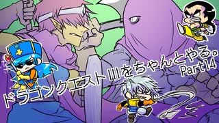 【ゲーム実況】ドラクエⅢをちゃんとやる。part.14【ちゃんとやるシリーズ】