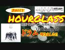 【ドラム】【HOURGLASS / UVERworld】(「ブレイブ-群青戦記-」主題歌)叩きました!