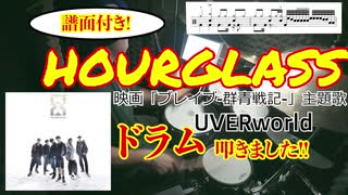 【ドラム】【HOURGLASS / UVERworld】(「ブレイブ-群青戦記-」主題歌)叩きました!