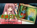 【MTGA】寝かねちゃんの「今日のデイリー」 part442 赤緑ゴブリン（スタンダードBO1）【琴葉茜実況】