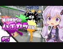 【splatoon2】結月ゆかりのハイカラ日記 #5【ボイスロイド実況】