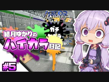 【splatoon2】結月ゆかりのハイカラ日記 #5【ボイスロイド実況】