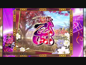【ぱちんこ映像】P戦国乙女6 暁の関ヶ原「恋のいろは」