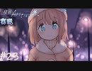 【積層のAestivum】冬の夜にはノベルゲームをしようか part23【実況】