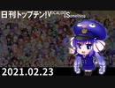 日刊トップテン！VOCALOID＆something【日刊ぼかさん2021.02.23】