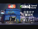 【Sims4】住居付き醸造所～ちょい飲み可～【建築】