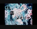 【初音ミクSOLID】傀儡メモリア