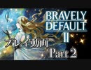 【プレイ動画】ブレイブリーデフォルトIIやろうぜ！  その２ッ！