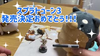 【ぬいぐるみ】たるしばがスプラトゥーン3発売決定をお祝いしてみた