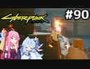 アルデカルドスのちょっとしたお仕事を請け負う #90[サイバーパンク2077 恵まれし者編][VOICEROID実況]
