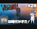 【Valheim】#20 北欧世界で穏やかなヴァイキング生活『初の鉄装備、そしてロングシップ』 【ゆっくり実況】