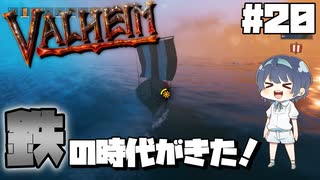 【Valheim】#20 北欧世界で穏やかなヴァイキング生活『初の鉄装備、そしてロングシップ』 【ゆっくり実況】