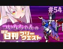 【FGO】ついなちゃんのほぼ日刊フリークエスト part54 - ニューシカゴ