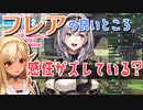 【白銀ノエル】フレアの感性のズレに慣れちゃったノエル団長【ホロライブ切り抜き】