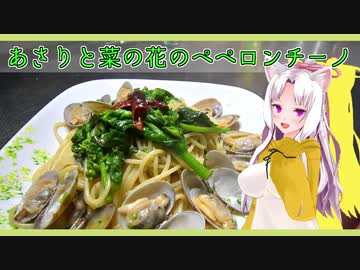 【マイム】あさりと菜の花のアーリオオーリオ【イタコ】