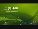［ＭＴＧＡ］ジャンド二段毒カウンター［スタン part１３］
