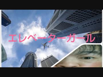 エレベーターガール