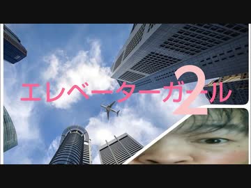 エレベーターガール ２