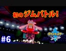 ＃6 【約20年ぶりのポケモン！】デカくてもかわいい【ポケットモンスター ソード】