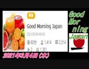 11-A 桜井誠、Good Morning Japan オレンジラジオ 2021年3月4日(木) 菜々子の独り言