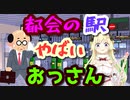 【角巻わため】都会の駅のおっさんはやばいで！【ホロライブ切り抜き】