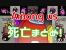 【Among us】ブヒブヒ！藤吉の死亡シーンまとめ！【忙しい人向け】その３