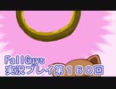 いつかきっと優勝して見せる！【FallGuys】実況プレイ第160回