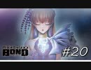 歌姫 スイ・アッカルド【バディミッション BOND】#20
