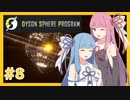 【Dyson Sphere Program】うちが恒星を包み込む！！＃８【VOICEROID実況】