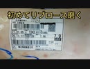 初めて　十勝牛　８キロのリブロース　１００均の包丁で磨く