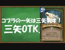 【ハースストーン】コブラの一矢OTK【ゆっくり実況】