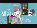 都合のイイ女。　歌ってみた