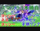 ヨッシー・ネス（アカリョシカ）VSミュウツー・カービィ・子供リンク（クレソン）【#スマブラSP】【#フレ戦】【#クレソンVSアカリョシカ】