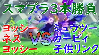 ヨッシー・ネス（アカリョシカ）VSミュウツー・カービィ・子供リンク（クレソン）【#スマブラSP】【#フレ戦】【#クレソンVSアカリョシカ】