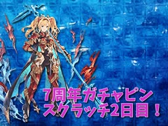 【グランブルーファンタジー Part11】7周年おめでとう！2日目！ガチャピンとスクラッチ、スタレ、武器チケットの使い道など！