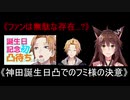 《ファンは無駄な存在…？》神田誕生日凸でのフミ様の決意