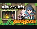 「CeVIO」実況「Stonehearth」Case2 #9