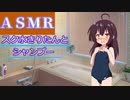 【ＡＳＭＲ】スク水きりたんとシャンプー