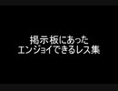 掲示板にあったエンジョイできるレス集
