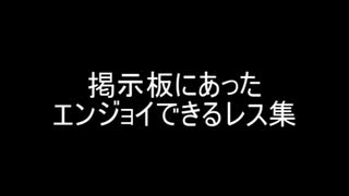 掲示板にあったエンジョイできるレス集