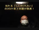 当たる「しいたけ占い」の2021年上半期が発表！　2020年12月4日