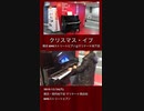 「#クリスマス・イブ」2018/12/24(月) #横浜 #関内 #BMIストリートピアノ #Piano #フリーピアノ #ストリートピアノ #山下達郎 #Shorts