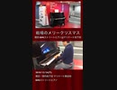 「#戦場のメリークリスマス」2018/12/24(月) #横浜 #関内 #BMIストリートピアノ #Piano #フリーピアノ #ストリートピアノ #坂本龍一 #Shorts